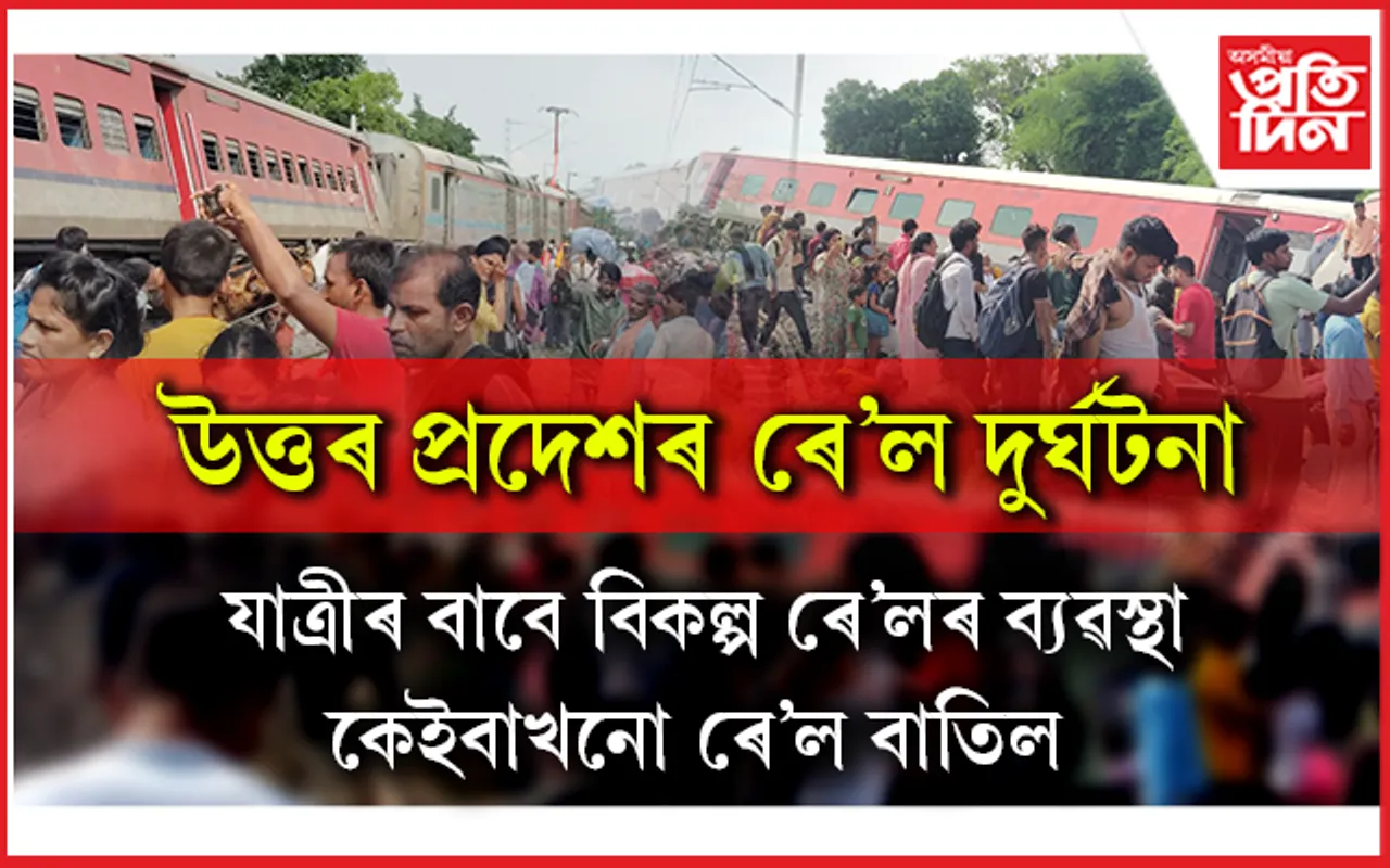 ডিব্ৰুগড়-চণ্ডীগড় এক্সপ্ৰেছ দুৰ্ঘটনাত ৪ জন নহয়, ২ জনৰহে প্ৰাণ গৈছে...